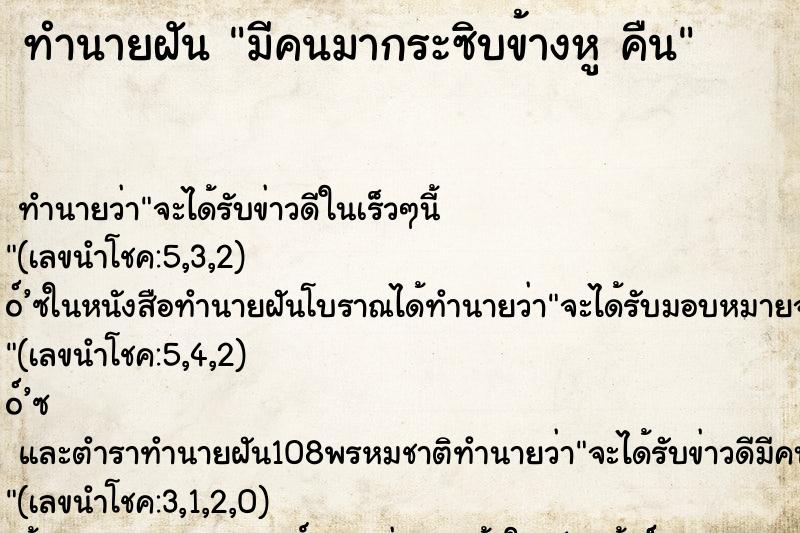 ทำนายฝัน มีคนมากระซิบข้างหู คืน